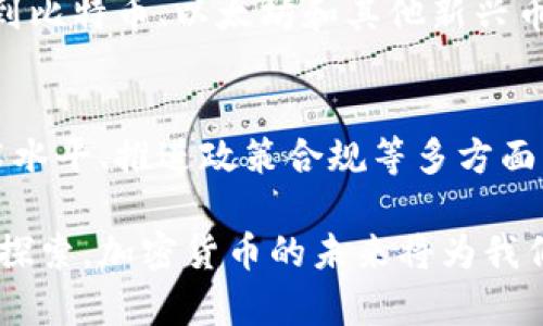   加密货币的未来走向：机遇与挑战并存 / 

 guanjianci 加密货币, 区块链技术, 投资风险, 市场趋势 /guanjianci 

一、引言：加密货币的崛起与当今现实
自比特币2009年问世以来，加密货币这一新兴领域就吸引了无数投资者、技术爱好者和金融机构的注意。无论是希望通过投资获得丰厚回报，还是试图探索区块链技术带来的商机，加密货币已然成为互联网时代的重要组成部分。然而，随着市场的波动和监管政策的变化，很多人开始疑惑：加密货币将何去何从？

二、加密货币的市场现状
截至2023年，加密货币市场虽然经历了多次牛熊交替，但仍然显示出强大的生命力。目前市面上存在成千上万种加密货币，包括比特币、以太坊、瑞波币等主流币种。此外，去中心化金融（DeFi）和非同质化代币（NFT）等新兴应用也在不断推动市场的创新。
然而，市场的繁荣并不意味着一路坦途。随着投资者的热情高涨，市场的投机行为和泡沫风险也日益明显。在这种背景下，如何理智地看待加密货币投资，成为一个必须面对的问题。

三、加密货币的机遇
1. 技术创新的推动
区块链技术是加密货币的核心，其去中心化、透明性和安全性为金融交易带来了革命性的变革。这种技术不仅可以应用于加密货币，还可以拓展到供应链管理、智能合约、身份认证等多个领域。随着技术的不断发展，未来可能会涌现出更多创新的商业模式。

2. 合规化与制度化的发展
近年来，各国对加密货币的监管政策逐渐明朗。从早期的监管缺失到如今的政策探索，未来加密货币将更有可能在合法合规的框架内运行。这不仅能够增强投资者的信心，也会促进市场的稳定发展。许多大型金融机构已开始推出加密货币相关的投资产品，进一步推动了市场的正规化。

四、加密货币的挑战
1. 价格波动风险
尽管加密货币市场充满了机遇，但价格的剧烈波动始终是投资者不得不面对的风险。以比特币为例，其价格曾经历过多次显著上涨和下跌，这不仅考验了投资者的心理承受能力，也使市场的不确定性加大。在这样的环境下，理性投资显得尤为重要。

2. 监管风险
各国对加密货币的监管态度不一，有的国家持支持态度，而有的则选择禁止或限制。这种监管环境的多变给投资者带来了不小的困扰。未来，如何在合规的框架内开展加密货币的投资与交易，将是每位投资者必须深入了解的问题。

五、未来展望：加密货币的可能走向
1. 主流资产类别的转变
随着越来越多的机构投资者进入加密货币市场，未来或许会将其视为一种主流资产类别。特别是在当前全球经济形势复杂多变的背景下，投资者可能会寻求多元化的投资策略，以应对通货膨胀等经济挑战。加密货币作为一种新兴的投资工具，未来可能会在资产配置中占据一席之地。

2. 跨界融合的新生态
未来，随区块链技术的进一步成熟，加密货币有可能与其他行业进一步融合，例如互联网金融、传统银行、保险等。这种跨界融合将推动金融科技的创新，提升用户的体验，同时也为各类金融产品的设计、发行和流通开辟新的可能性。通过技术的融合，各行各业的业务流程也将更加高效和透明。

六、结语：理性投资，加密未来
加密货币的未来充满了机遇，也伴随着挑战。作为投资者，我们需要保持理性，深刻理解市场的复杂性。同时，也应关注技术的发展、监管政策的变化和市场需求的演变，以更好地把握加密货币的投资机会。在这个快速变化的时代，保持信息的及时更新和对市场动态的敏感，将是我们在加密货币领域成功的关键。 

七、行动指南：如何构建合理的加密货币投资策略
在加密货币投资中，建立合理的投资策略至关重要。首先，投资者应根据自身的风险承受能力明确投资金额，切忌一味追寻高收益而投入过多资金。同时，应定期对市场进行分析与研究，时刻关注自己持有资产的表现，及时调整投资组合。

此外，考虑分散投资也是减少风险的有效手段。在不同的加密货币之间合理配置资金，能够降低单一资产波动带来的冲击。比如，把资金分配到比特币、以太坊和其他新兴币种中，可以在一定程度上平衡风险。最重要的是，投资者必须保持警惕，不轻信市场的短期波动和小道消息，做出理性的决策。

八、呼吁：共建健康的加密货币生态
加密货币市场的发展不仅需要投资者的理性参与，也需要行业内各方共同努力，推动健康的生态体系的构建。这包括规范市场行为、提升技术水平、推进政策合规等多方面的努力。只有如此，加密货币才能更好地服务于大众，发挥其在金融体系中的独特价值。

无论未来加密货币市场如何变化，我们都应以开放的态度去拥抱这一新兴领域，以理智的眼光去评估其带来的机遇与挑战。通过不断学习和探索，加密货币的未来将为我们提供更多的可能性与选择。