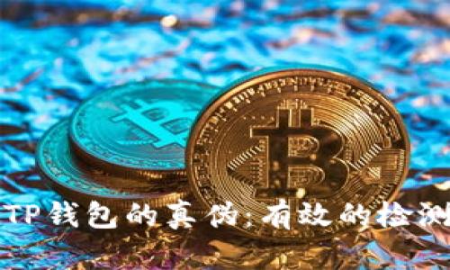 如何区分TP钱包的真伪：有效的检测软件推荐