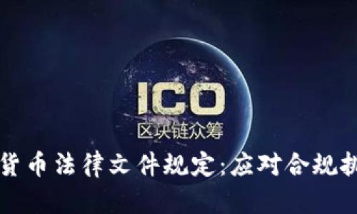 全面了解加密货币法律文件规定：应对合规挑战的关键指南