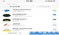 简单易懂的欧意转TP钱包教程：轻松管