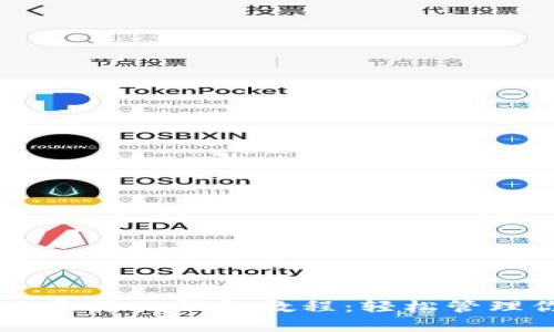 简单易懂的欧意转TP钱包教程：轻松管理你的数字资产