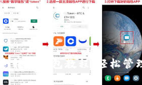 简单易懂的欧意转TP钱包教程：轻松管理你的数字资产