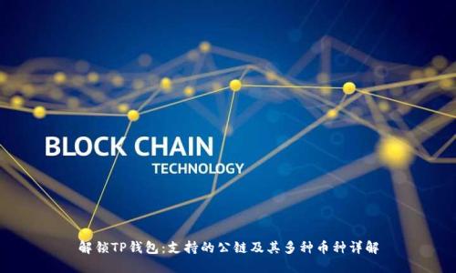 解锁TP钱包：支持的公链及其多种币种详解