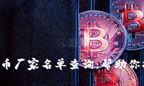 2023年全球加密货币厂家名单查询：帮助你找到最可信赖的项目