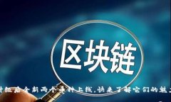 TP钱包升级后全新两个币种上线，快来