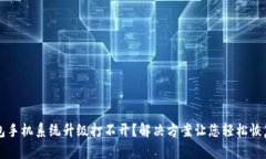 TP钱包手机系统升级打不开？解决方案