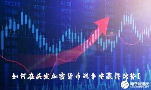 如何在头发加密货币战争中赢得优势？