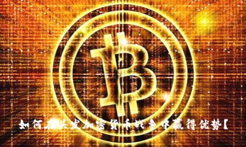 如何在头发加密货币战争中赢得优势？