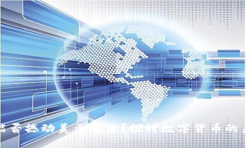 加密货币能否撼动美元地位？探讨数字货币的未来与挑战