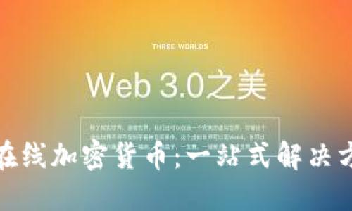 如何安全投资在线加密货币：一站式解决方案与投资策略