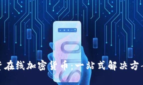 如何安全投资在线加密货币：一站式解决方案与投资策略
