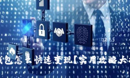 TP钱包怎么快速变现？实用攻略大揭秘