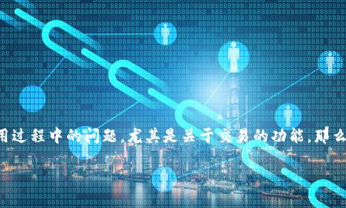 在讨论TP钱包（通常指的是Trust Wallet）时，用户常常会遇到各种在使用过程中的问题，尤其是关于交易的功能。那么，关于“TP钱包是不是刚转进去交易不了”的问题，我们可以进行深入探讨。

### TP钱包刚转账无法交易的原因与解决办法