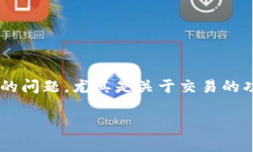 在讨论TP钱包（通常指的是Trust Wallet）时，用户常常会遇到各种在使用过程中的问题，尤其是关于交易的功能。那么，关于“TP钱包是不是刚转进去交易不了”的问题，我们可以进行深入探讨。

### TP钱包刚转账无法交易的原因与解决办法