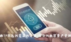 轻松切换TP钱包浏览器的方法：让你的