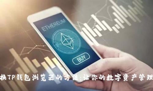 轻松切换TP钱包浏览器的方法：让你的数字资产管理更便捷