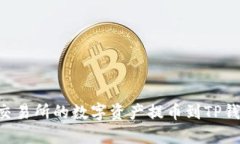 如何将币安交易所的数字资产提币到