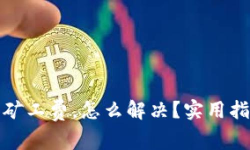 TP钱包没矿工费，怎么解决？实用指南与技巧