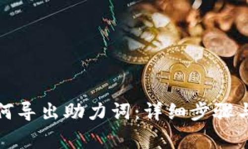 TP钱包如何导出助力词：详细步骤与注意事项