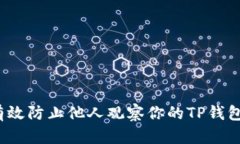 如何有效防止他人观察你的TP钱包交易
