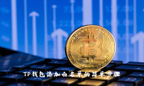 TP钱包添加白名单的简单步骤