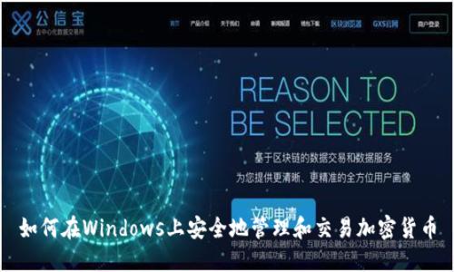 如何在Windows上安全地管理和交易加密货币