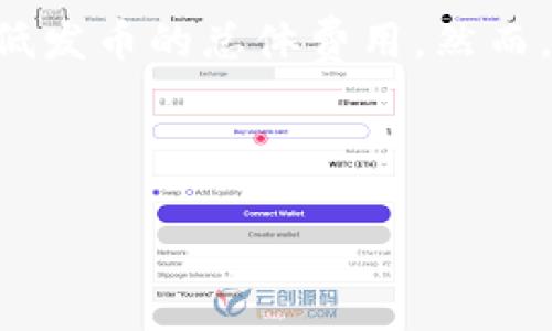 
t p钱包发币费用详解：如何合理规划预算

t p钱包, 发币费用, 加密货币, 区块链技术/guanjianci

引言
随着加密货币的日益普及，越来越多的人希望通过发币来实现自己的创业梦想或者项目融资。而在这一过程中，t p钱包成为很多发币者的不二选择。然而，关于t p钱包发币需要多少钱这一问题，依然是众多创业者心中的疑惑。

什么是t p钱包？
t p钱包是一种基于区块链技术的数字资产钱包，支持多种加密货币的存储与交易。它不仅仅是一个钱包，更是一个与创作者和投资者之间的桥梁。随着技术的不断发展，t p钱包也在不断更新，提供更好的用户体验。

发币的基本概念
首先，我们需要了解发币的基本概念。发币是指创建一种新的加密货币或者代币，以便用于特定的应用场景或商业模式。发币的过程通常涉及到技术开发、市场营销、法律合规等多个环节，因此费用也会有所不同。

t p钱包发币的费用构成
发币的费用并不是一个固定的数字，通常由以下几个部分组成：
ul
  listrong技术开发费用：/strong开发代币的智能合约、平台搭建等通常需要技师或团队的帮助，费用因技术复杂性而异。/li
  listrong法律合规费用：/strong在很多国家和地区，发币需要遵循一定的法律法规，合规咨询费用不可忽视。/li
  listrong市场推广费用：/strong成功的发币离不开市场推广，制定合理的营销策略可能需要一定的投入。/li
  listrong交易平台上币费用：/strong将代币上线交易所，通常也需要支付一定的费用。/li
/ul

发币所需的技术投入
技术投入是发币的一个重要方面。为了保证代币的安全性和流动性，开发者需要编写和测试智能合约。此过程通常需要专业的区块链开发人员，工作价格因地区和经验而异。英国、美国等发达国家的开发人员收费较高，而一些东南亚国家的开发人员费用相对低廉。通过合理选择开发团队，可以在不影响代币质量的情况下降低开发成本。

法律合规：发币的必经之路
如今的加密货币市场监管越来越严格，法律合规成为了发币的关键环节。不同国家对于加密货币的法规不同，因此在发币之前，进行全面的法律咨询是至关重要的。法律合规费用可能包括律师费用、合规审核费用等。为了避免日后可能的法律纠纷，提前进行合规规划，会让你的发币之旅更加顺利。

市场营销与用户获取
一旦代币完成了技术和法律的准备，接下来就是市场营销。在此阶段，发币的费用将会常常增高。制定营销计划、创建社交媒体账号、进行宣传广告等都需要投入。尤其是如今的加密货币市场竞争激烈，通过区块链和社交网络的互动吸引投资者，是成功的关键。目前流行的做法是通过空投、交易所抢先上市等方式提升知名度，但这些方式同样需要费用支出。

交易平台上币的成本
最后，将代币上交易平台也是一个重要成本支出。根据不同交易平台的规定，上币的费用差异很大，可能从几万元到数十万元不等。有些平台还会要求提供项目白皮书、合规文件等，这些都需要投入时间和金钱。对发币项目而言，选择合适的上币平台，往往能直接影响到项目的成功与否。

如何制定合理的预算
综合上面的各项费用，创业者需要制定合理的预算。以下是一些建议：
ul
  listrong评估项目需求：/strong根据项目的复杂性、市场目标等，合理评估所需费用。/li
  listrong寻求专业团队帮助：/strong选择有经验的开发团队和法律顾问，可以帮助减少不必要的开支。/li
  listrong分阶段投入：/strong不要一次性投入所有资金，阶段性投入可以减轻财务压力并根据市场反馈调整策略。/li
  listrong与社区互动：/strong积极与社区沟通，了解用户需求，提升项目吸引力以便更好地获得用户和投资者的支持。/li
/ul

总结
发币并不是一件简单的事情，尤其是在费用的规划上更需要谨慎。通过合理的预算制定、专业的团队支持和市场推广策略，创业者们可以在t p钱包的帮助下，有效降低发币的总体费用。然而，成功的关键，最终还是在于良好的产品与清晰的市场定位。希望以上的介绍能为有意发币的创业者们提供一定的参考。

常见疑问解答
若您还有其他关于t p钱包发币费用的问题，可以随时查阅相关资料或咨询专业人士。希望各位创业者能够实现自己的目标！

通过这个详细的介绍，您对t p钱包发币的费用构成、必要的准备工作及预算精打细算有了进一步的理解。希望这能帮助您更好地做好规划，顺利开启您的发币之旅。