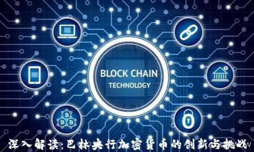 
深入解读：巴林央行加密货币的创新与挑战