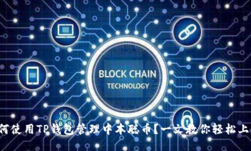 如何使用TP钱包管理中本聪币？一文教你轻松上手！