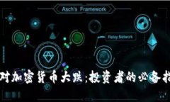 应对加密货币大跌：投资者的必备指南