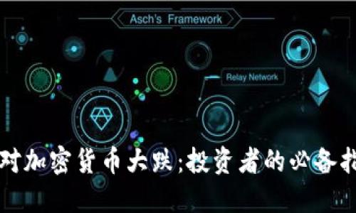 应对加密货币大跌：投资者的必备指南