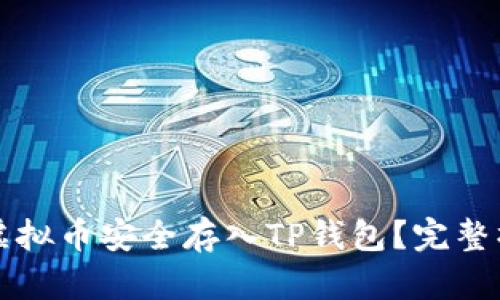 如何将虚拟币安全存入TP钱包？完整操作指南