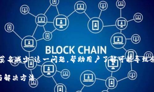 在这篇文章中，我们将探讨“为什么TP钱包里莫名减少”这一问题，帮助用户了解可能导致余额下降的多种原因，并提供相应的解决方案。

为什么你的TP钱包余额莫名减少？解析原因与解决方法