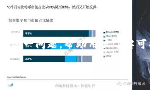 在这篇文章中，我们将探讨“为什么TP钱包里莫名减少”这一问题，帮助用户了解可能导致余额下降的多种原因，并提供相应的解决方案。

为什么你的TP钱包余额莫名减少？解析原因与解决方法