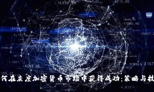 如何在灰度加密货币市场中获得成功：策略与技巧