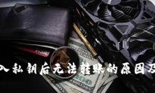 TP钱包导入私钥后无法转账的原因及解决方案