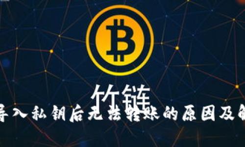 TP钱包导入私钥后无法转账的原因及解决方案