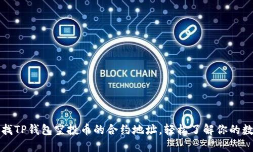 如何查找TP钱包空投币的合约地址，轻松了解你的数字资产