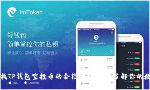 如何查找TP钱包空投币的合约地址，轻松了解你的数字资产