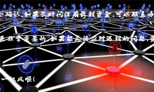 baioti如何安全便捷地将TP钱包中的资产提到币安？/baioti
TP钱包, 币安, 数字资产, 钱包转账/guanjianci

引言
在数字货币的世界中，TP钱包和币安都是非常重要的角色。TP钱包作为一种便捷的数字资产管理工具，提供了用户友好的界面和多种功能。而币安是全球最大的加密货币交易平台之一，支持多种加密货币的交易。尽管这两个平台各有各的优势，但将资产从TP钱包提到币安却是许多用户面临的一大挑战。本文将详细解析如何安全、便捷地完成这项操作，帮助你更好地管理和交易你的数字资产。

第一部分：了解TP钱包和币安的基本功能
TP钱包是一种去中心化的数字货币钱包，主要用于存储和管理各类数字资产。它支持多种主流的区块链，用户可以在其中进行转账、兑换和持币理财等操作。而币安则是一个全面的交易平台，用户可以在上面买入、卖出各种数字货币，进行期货交易、质押、借贷等操作。了解这两个平台的基本功能，有助于用户更有效地管理资产。

第二部分：准备你的TP钱包
在进行资产转移之前，首先要确保你的TP钱包是安全的。你需要定期更新你的安全密码，并启用双重认证功能，以保护你的账户不被盗取。此外，定期备份你的钱包也是很重要的，这样即使在设备坏掉的情况下，你也能找回自己的资产。

第三部分：获取币安的收款地址
在把资产从TP钱包转出之前，用户首先需要登录币安账户，找到要接收资金的特定加密货币的地址。例如，如果你要从TP钱包提取以太坊（ETH），你需要找到你的币安以太坊充值地址。登录币安后，进入“钱包”页面，选择“充值”，然后选择相应的加密货币，币安将展示一个收款地址以及二维码供你使用。

第四部分：进行转账操作
获得币安的收款地址后，返回TP钱包，选择“转账”功能。输入刚才复制的币安收款地址，确认无误后输入你想转账的金额。一定要仔细检查收款地址，确保它与你在币安上显示的地址完全一致，因为链上转账是不可逆的。一旦确认无误，就可以提交转账请求。

第五部分：转账确认与跟踪状态
转账通常需要一定的时间进行确认，具体时间长短取决于区块链网络的拥堵程度。你可以在TP钱包中查看转账状态，以及通过区块链浏览器输入你的交易Hash查询转账进度。同时，在币安的“钱包”页面也可以看到是否成功收到转账。

第六部分：可能遇到的问题及解决方案
在转账过程中，用户可能会遇到地址错误、转账未完成、网络拥堵等问题。首先，确保每一步操作都仔细核对。若遇到网络拥堵，可以选择耐心等待，因为大多数情况下交易最终会确认。如果长时间没有收到资金，可以联系币安客服寻求帮助。

总结
将TP钱包中的资产安全、便捷地提到币安并不是一件复杂的事情。用户只需了解基本操作步骤，确保安全措施到位，便能顺利完成转账。在加密货币的世界中，保持冷静和耐心是非常重要的。如果能灵活应对遇到的问题，资产管理将变得更加顺利。

附录：进一步学习和实践
在进行转账操作之前，我们建议用户进行模拟交易，熟悉操作界面和步骤。此外，关注加密货币的市场动态，学习相关知识，有助于提升交易技能和资产管理能力。

希望本篇文章能帮助你更好地理解如何在TP钱包和币安之间转移资产。数字资产的管理是一个不断学习的过程，既需要技术知识，也需要市场理解。祝你在数字货币的旅程中一帆风顺！