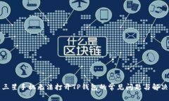 解决三星手机无法打开TP钱包的常见问