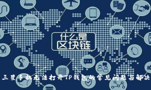 解决三星手机无法打开TP钱包的常见问题与解决方案
