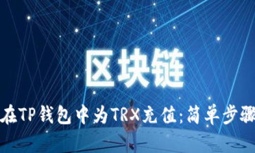 如何在TP钱包中为TRX充值：简单步骤详解