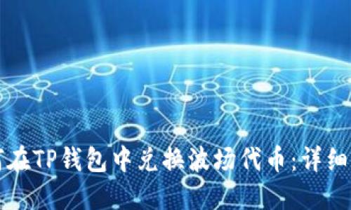 如何在TP钱包中兑换波场代币：详细指南
