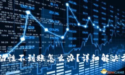 TP钱包撤回流动性不到账怎么办？详细解决方案与用户指南