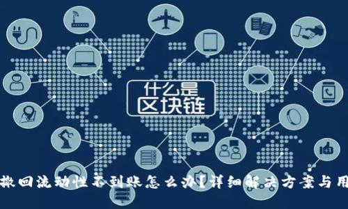 TP钱包撤回流动性不到账怎么办？详细解决方案与用户指南