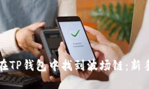 如何在TP钱包中找到波场链：新手指南