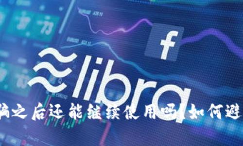 t p钱包被骗之后还能继续使用吗？如何避免再次受骗
