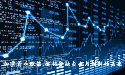 加密货币赋能：解锁金融自由与创新的未来