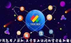 TP钱包用户须知：关于禁止访问的官方